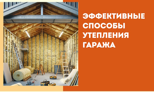 Эффективные способы утепления гаража в в Саратове