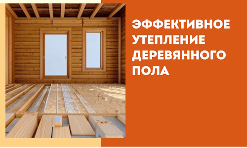 Эффективное утепление деревянного пола в Саратове